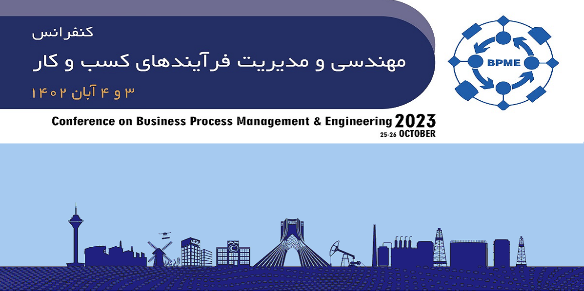 برگزاری کنفرانس مهندسی و مدیریت فرآیندهای کسب‌و‌کار 