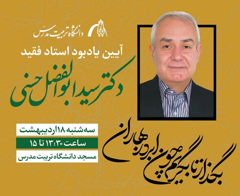 برگزاری آیین یادبود استاد فقید دکتر سید ابوالفضل حسنی در مسجد دانشگاه